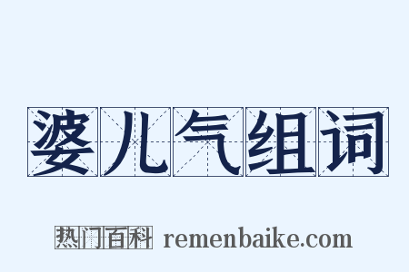 婆儿气组词是什么意思的图片